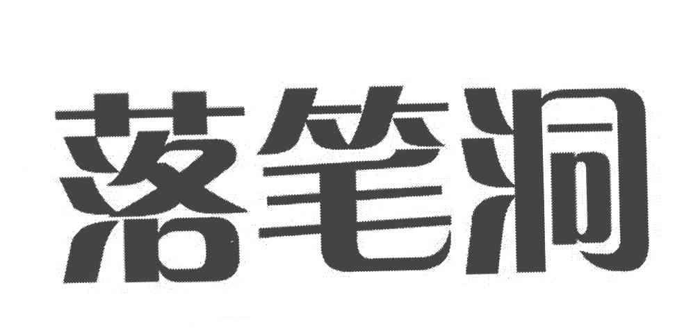 落笔洞