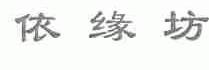 依缘坊