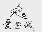 爱热诚