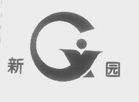 新园