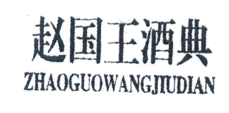 赵国王酒典