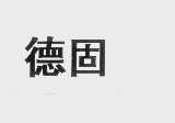 德固