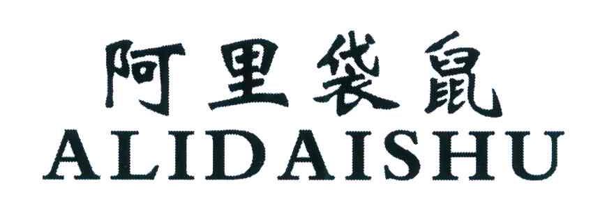 阿里袋鼠