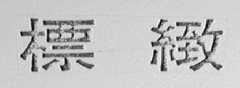 标致