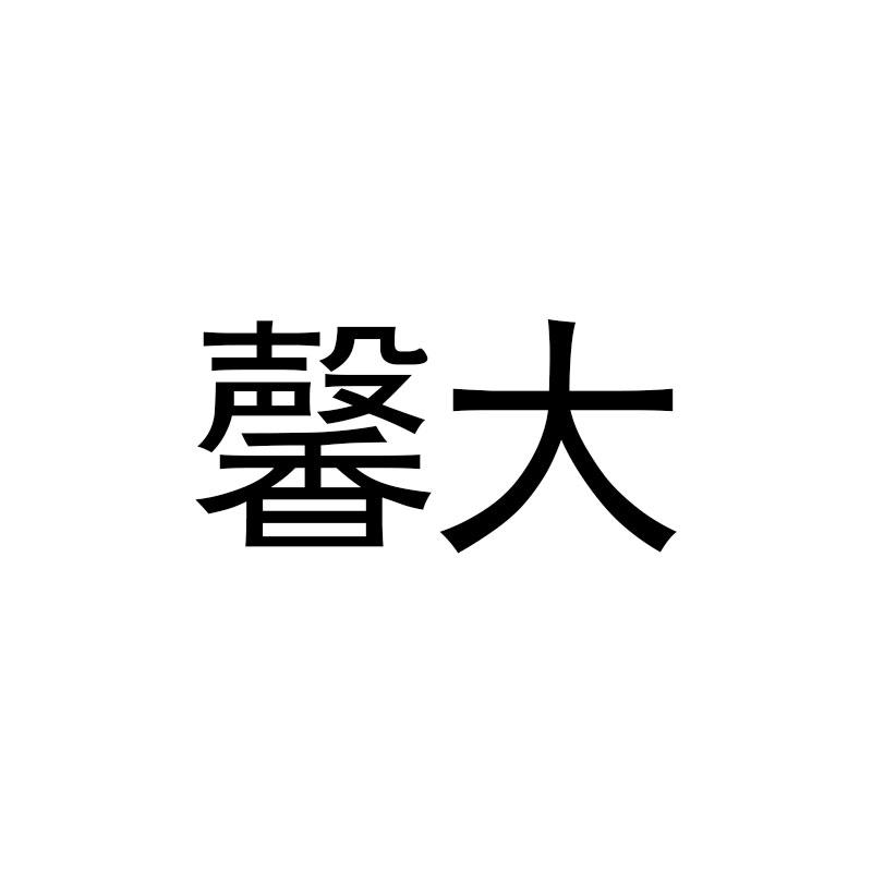 馨大