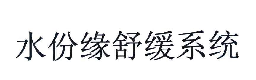 水份缘舒缓系统
