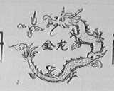 金龙