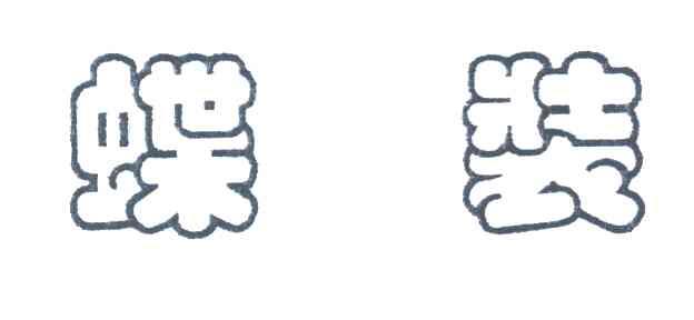 蝶装
