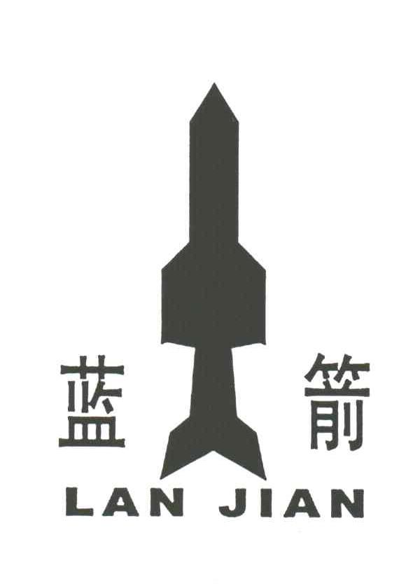 蓝箭