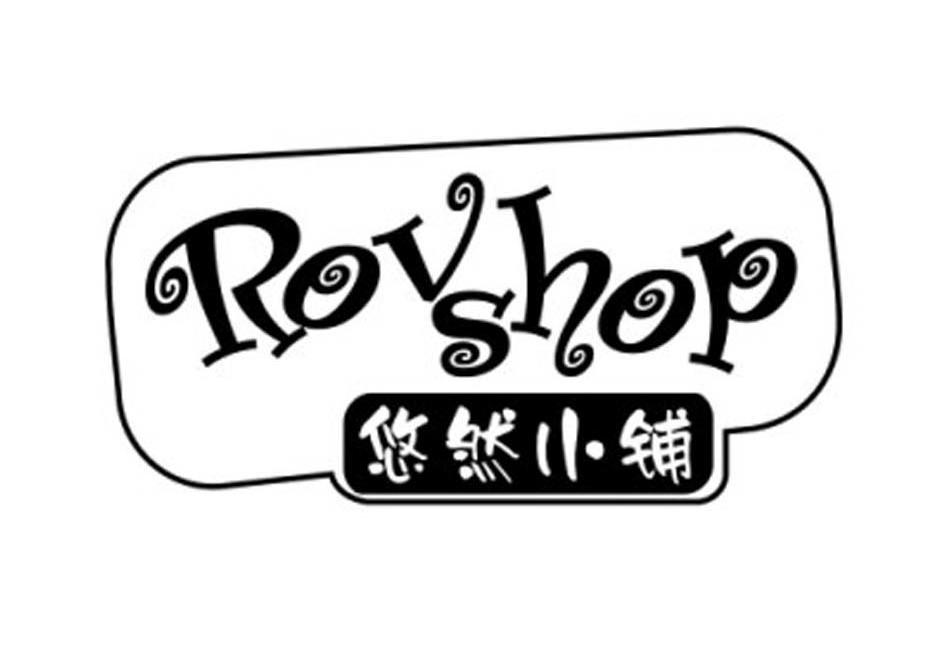 悠然小铺 ROVSHOP