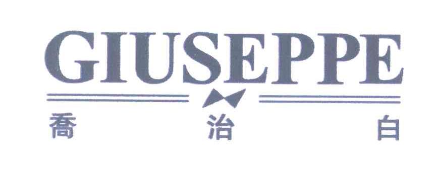 乔治白;GIUSEPPE