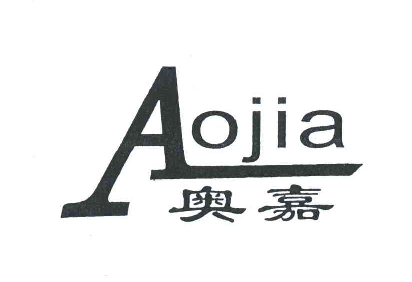 奥嘉