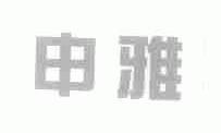 申雅