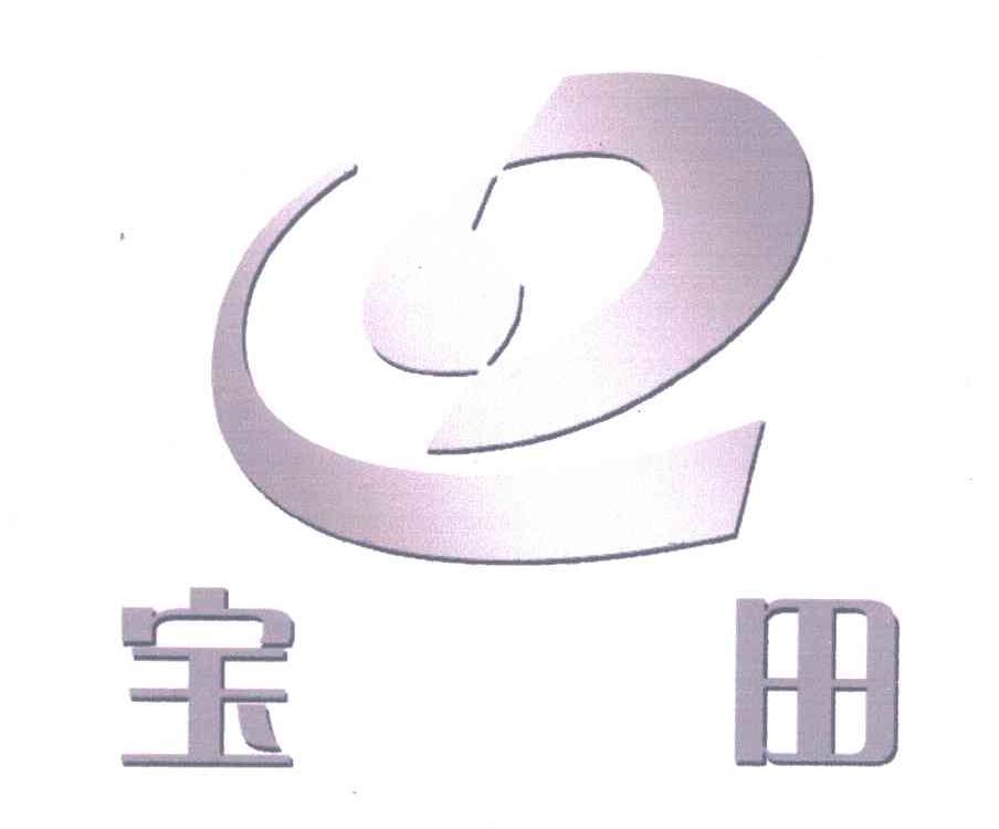宝田