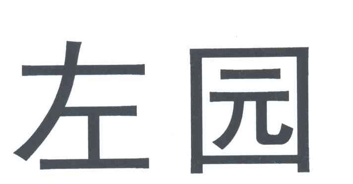 左园