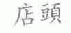 店头