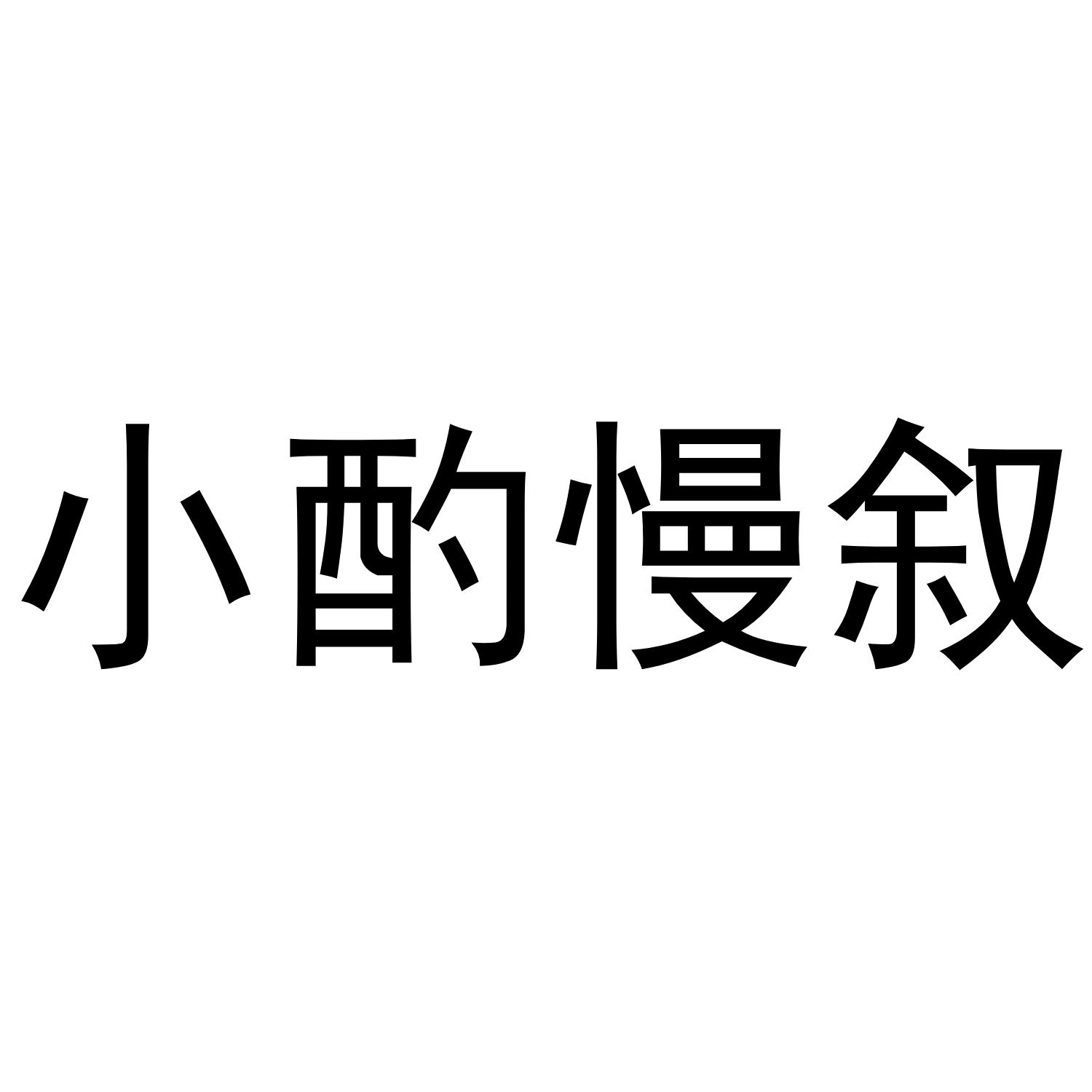 小酌慢叙