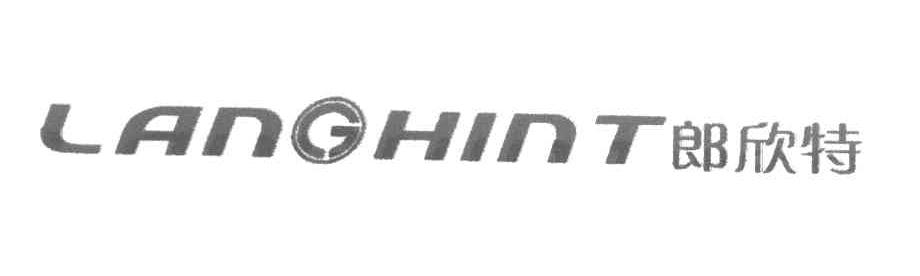 郎欣特 LANGHINT