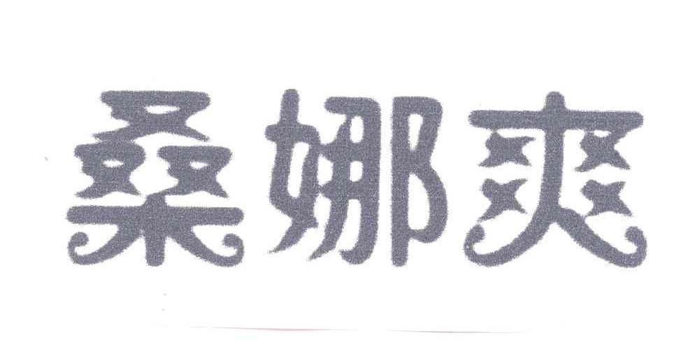 桑娜爽