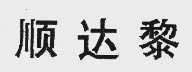 顺达黎