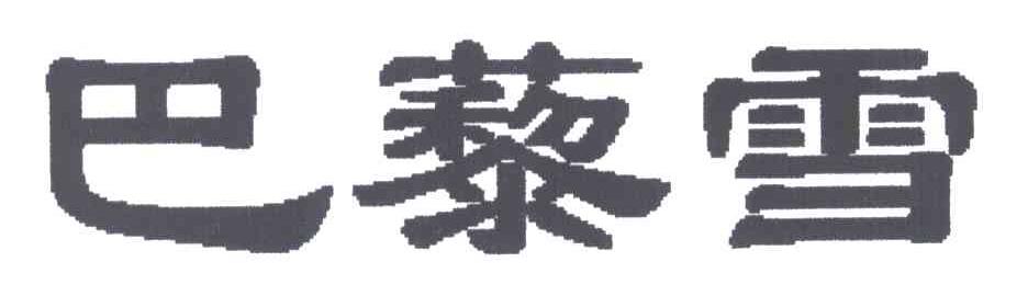 巴藜雪