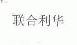 联合利华