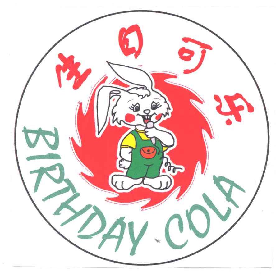 生日可乐BIRTHDAYCOLA