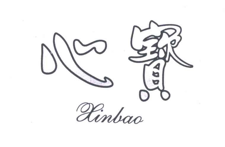 心宝