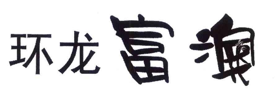 环龙富澳
