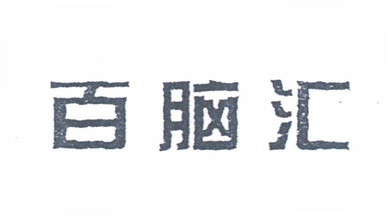 百脑汇