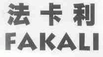 法卡利