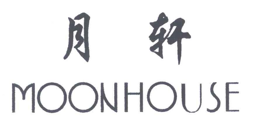 月轩;MOONHOUSE