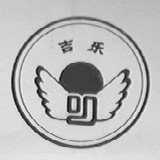 吉乐