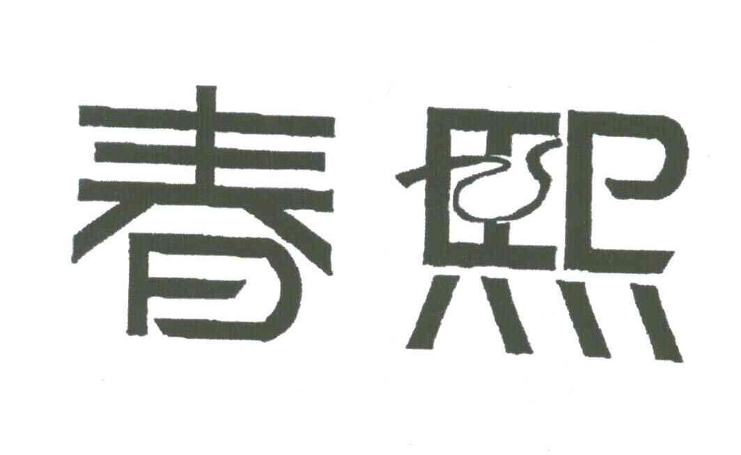 春熙