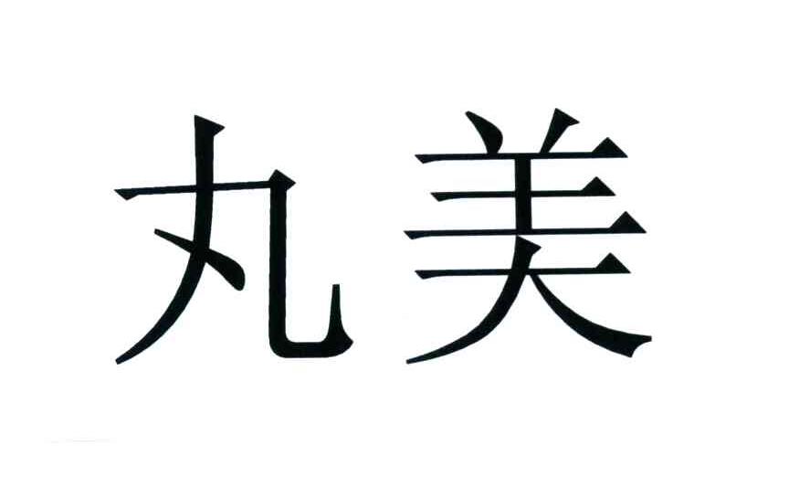 丸美