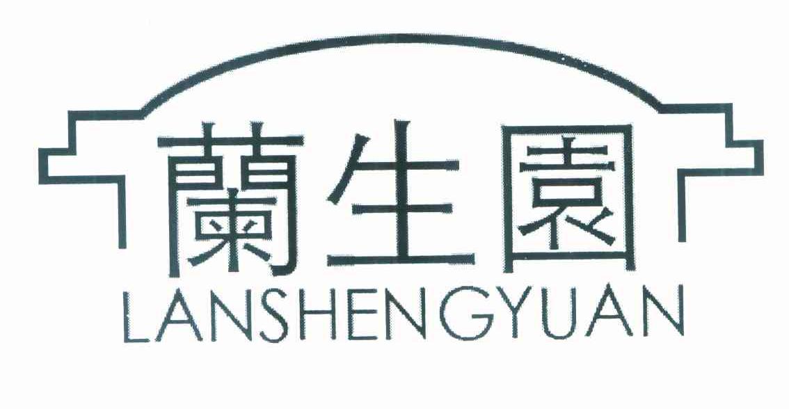 兰生园