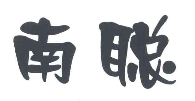 南聪