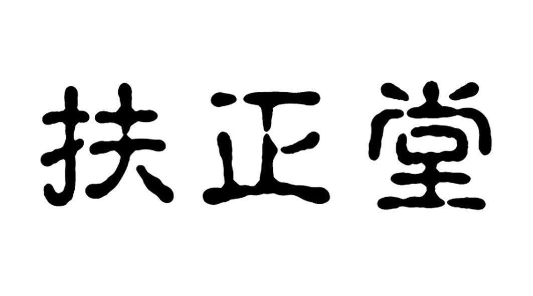 扶正堂