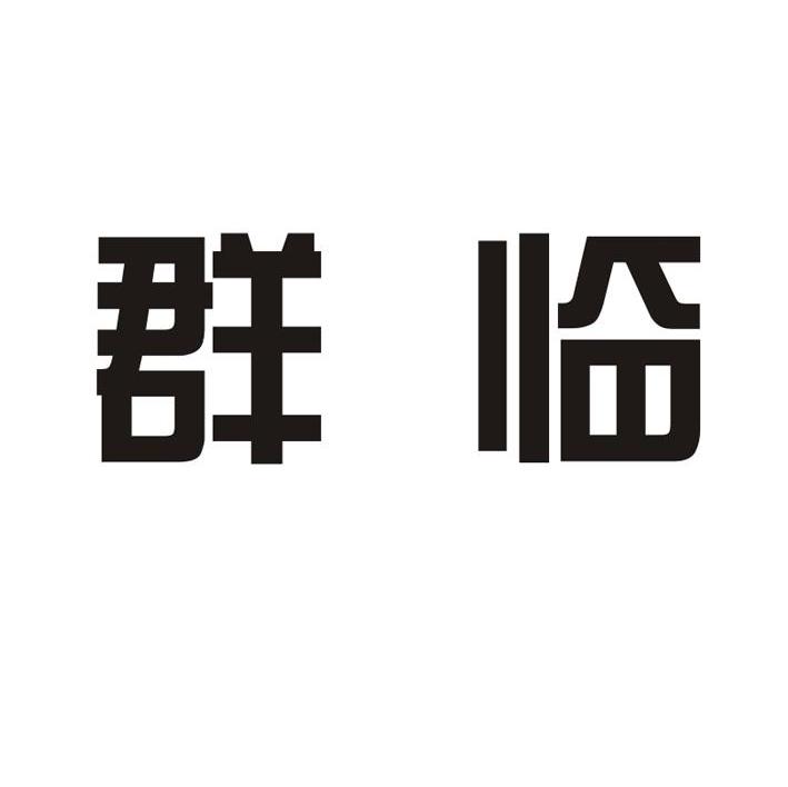 群临
