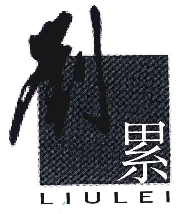 刘累