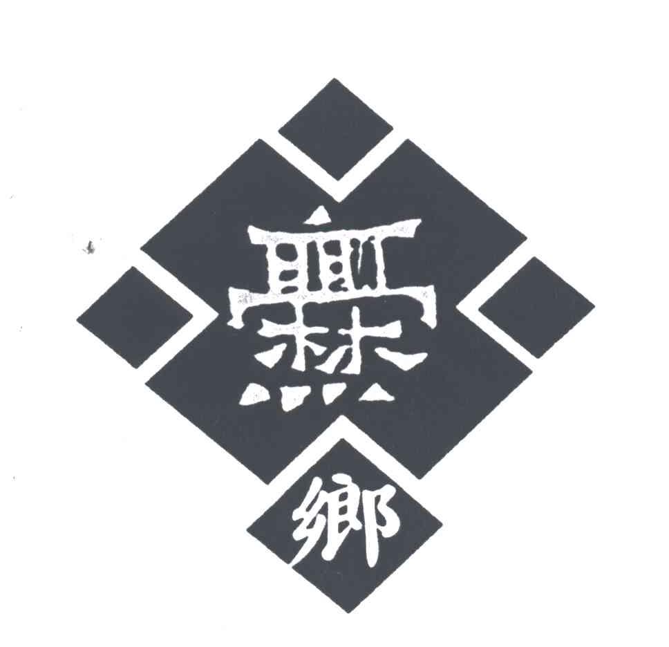 乡