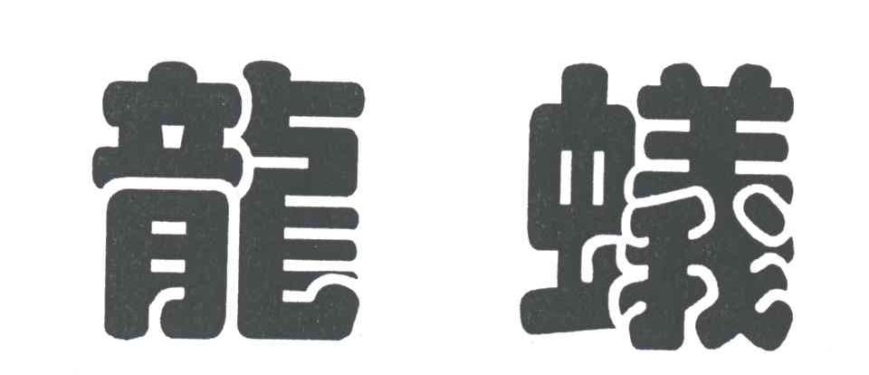 龙蚁