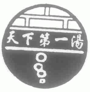 天下第一汤