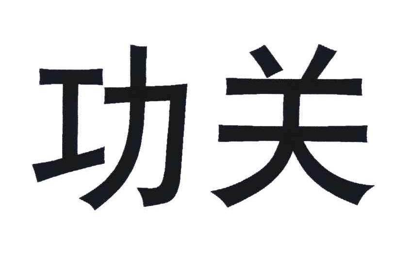 攻关