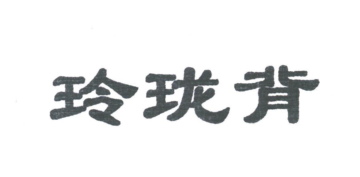 玲珑背
