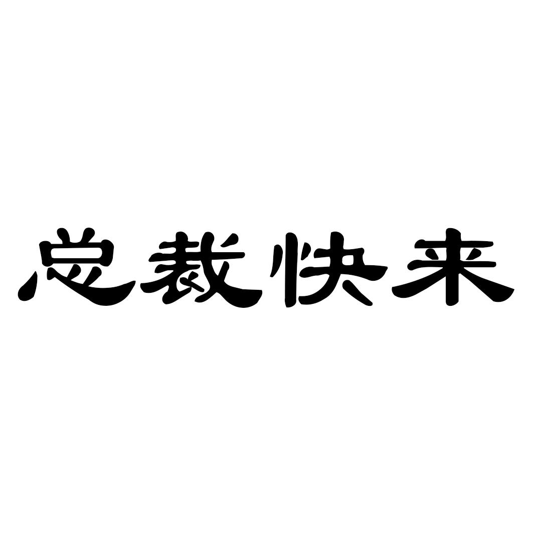 总裁快来