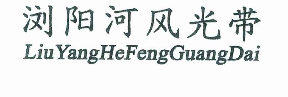 浏阳河风光带