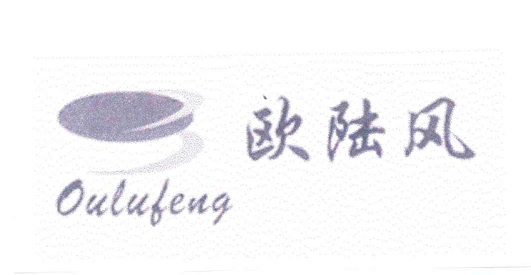 欧陆风
