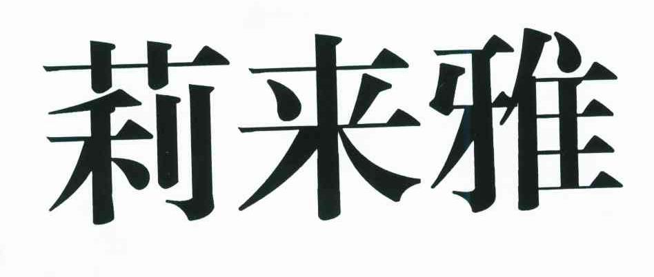 莉来雅