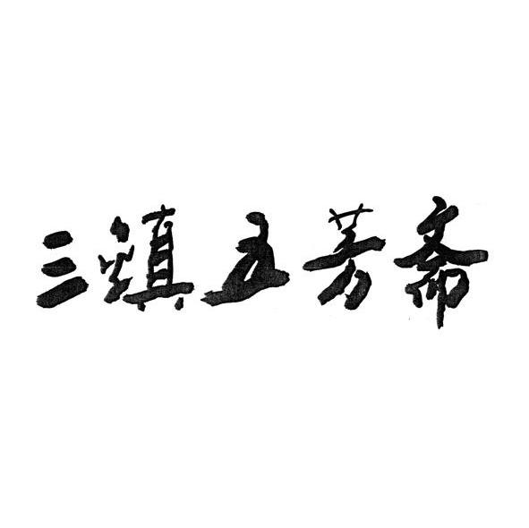 三镇五芳斋